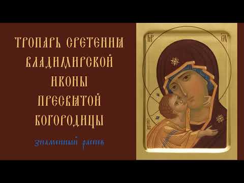 Тропарь в честь Владимирской иконы Божией Матери / знаменный распев