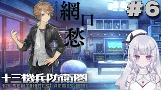 【十三機兵防衛圏  完全初見プレイ】網口くんのこと好きになれるかな…なれないかな… #6【れなてぃー/VTuber】