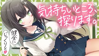 【ASMR┊KU100】あなたの気持ちいいところを健全に、じっくりと、探ります。