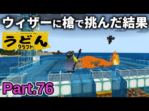 【マイクラ実況】槍でウィザーに挑んだらトラップぼこぼこにされました【ウドンクラフト3】Part76