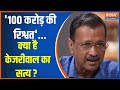 Kejriwal Interview: 100 करोड़ की रिश्वत...क्या है केजरीवाल का सत्य ? | Arvind Kejriwal | Ghotala