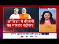 Lok Sabha Election News: Odisha में BJP और BJD के बीच गठबंधन की चर्चा : सूत्र | Naveen Patnaik  - 03:45 min - News - Video