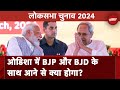 Lok Sabha Election News: Odisha में BJP और BJD के बीच गठबंधन की चर्चा : सूत्र | Naveen Patnaik