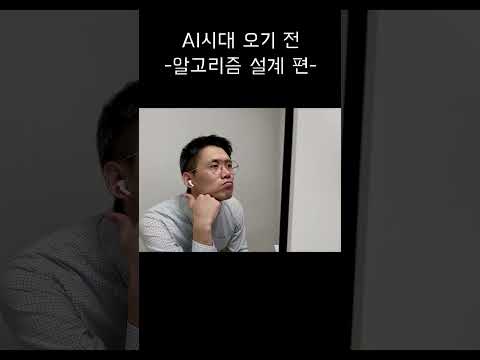 AI 시대 이전의 개발자의 모습 [ 알고리즘편 ]... #shorts #aidevelopment
