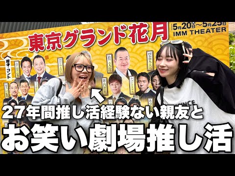 お笑いライブ行ったことない親友を無理やり劇場連れてったら推しできたwww