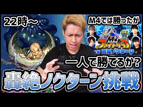 【モンストLIVE】M4では勝てたが一人で勝てるか轟絶ノクターン!!【ぎこちゃん】