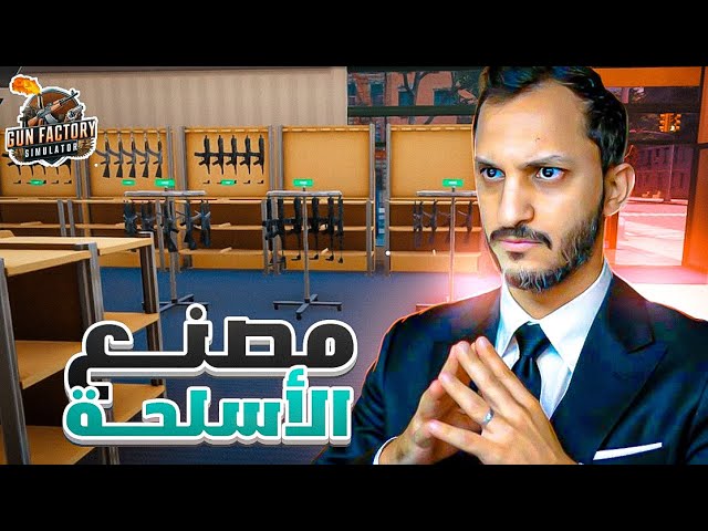 صار عندي مصنع أسلحة !