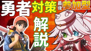 🔴【参加型】質問OK！今日から負けない”勇者”対策解説【スマブラSP】#スマブラSP #勇者