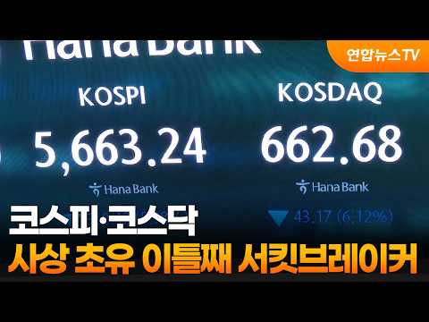 코스피·코스닥, 사상 초유 이틀째 서킷브레이커 / 연합뉴스TV (YonhapnewsTV)