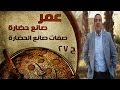 برنامج عمر صانع الحضارة الحلقة 27