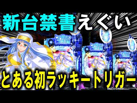 【パチンコ 新台 とある魔術の禁書目録2】とある初のラッキートリガー引けるまで帰れません【パチンコ 実践】【ひでぴ パチンコ】