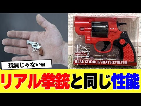 クレーンゲーム景品のおもちゃ拳銃、本物と同じ性能