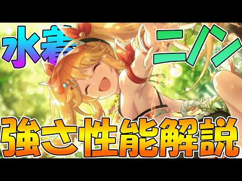 【プリコネR】ジャマーという名の高火力マルチアタッカー登場！そして驚異の拘束フィールドでアリーナ系も猛威を振るう水着ニノン解説！【水着ニノン】