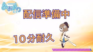 配信準備中10分耐久【栗駒こまる】