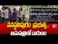 వనస్థలిపురం ప్రభుత్వ ఆసుపత్రిలో దారుణం | Vanasthalipuram Government Hospital Latest Incident | 99TV