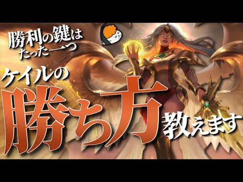 【ケイル vs ダリウス】勝利の鍵はたった一つ！ケイルの勝ち方教えます！！最強のケイル講座【DFM Evi解説】