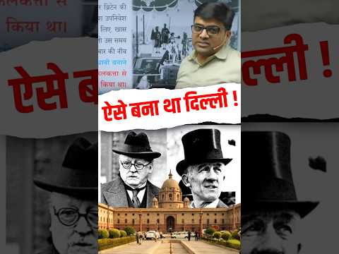 ऐसे बना था दिल्ली ! #shorts #delhi #history #ankitavasthisir
