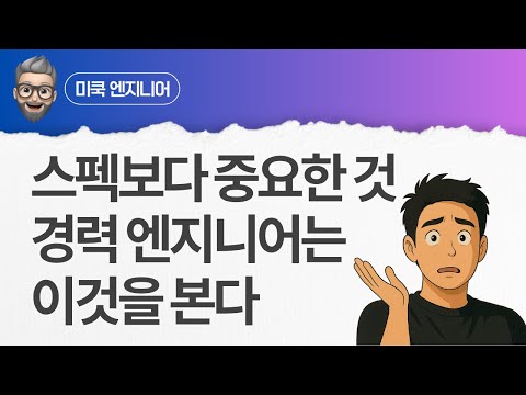 Vlog(블로그) - 🚀 스펙보다 중요한 것, 경력 엔지니어는 이것을 본다