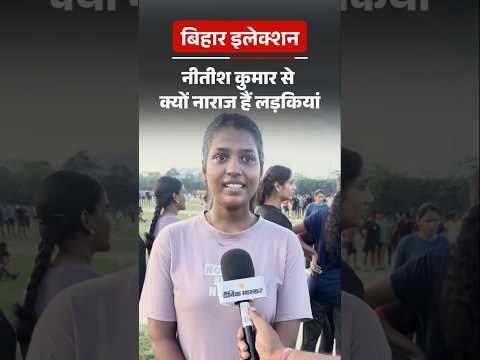 Bihar Election Shorts:  नितीश कुमार से क्यों नाराज़ हैं लड़कियां | Ground Report