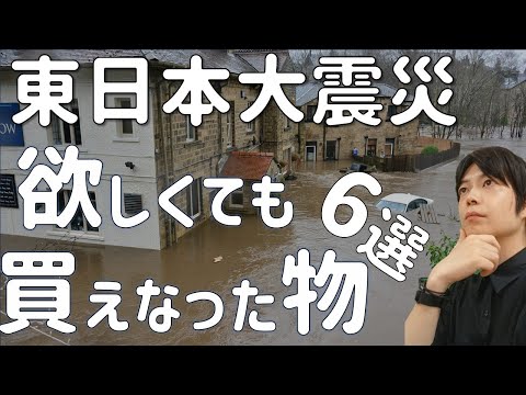 東日本大震災 あの日買占められた物6選といつか来るかも知れない南海トラフ巨大地震の被害を予想