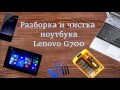 Lenovo G700 Как разобрать, почистить и заменить термопасту