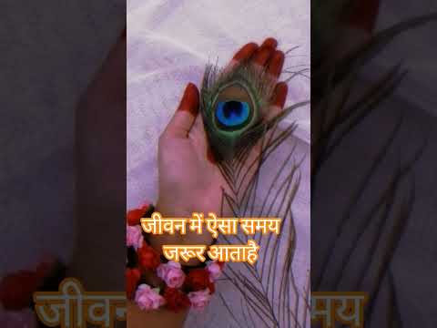 ##इंसान के जीवन में ऐसा समय जरूर आता है# देवी चित्रलेखा जी ने यह बातें कही है# और यहसत्य है#🌸🙏🙏🌺🙏🙏❤️