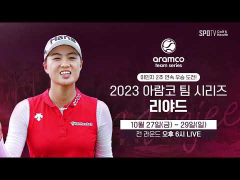 앨리슨 리 맞대결 │ 2023 아람코 팀 시리즈 리야드 │ 스포티비골프앤헬스