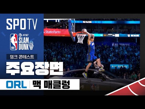 [2025 NBA 올스타 전야제] 덩크 콘테스트 맥 매클렁 예선 주요장면 (02.16) #SPOTV