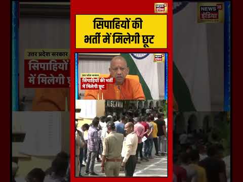 सिपाहियों की भर्ती में मिलेगी छूट | #cmyogi #saubaatkiekbaat #shorts