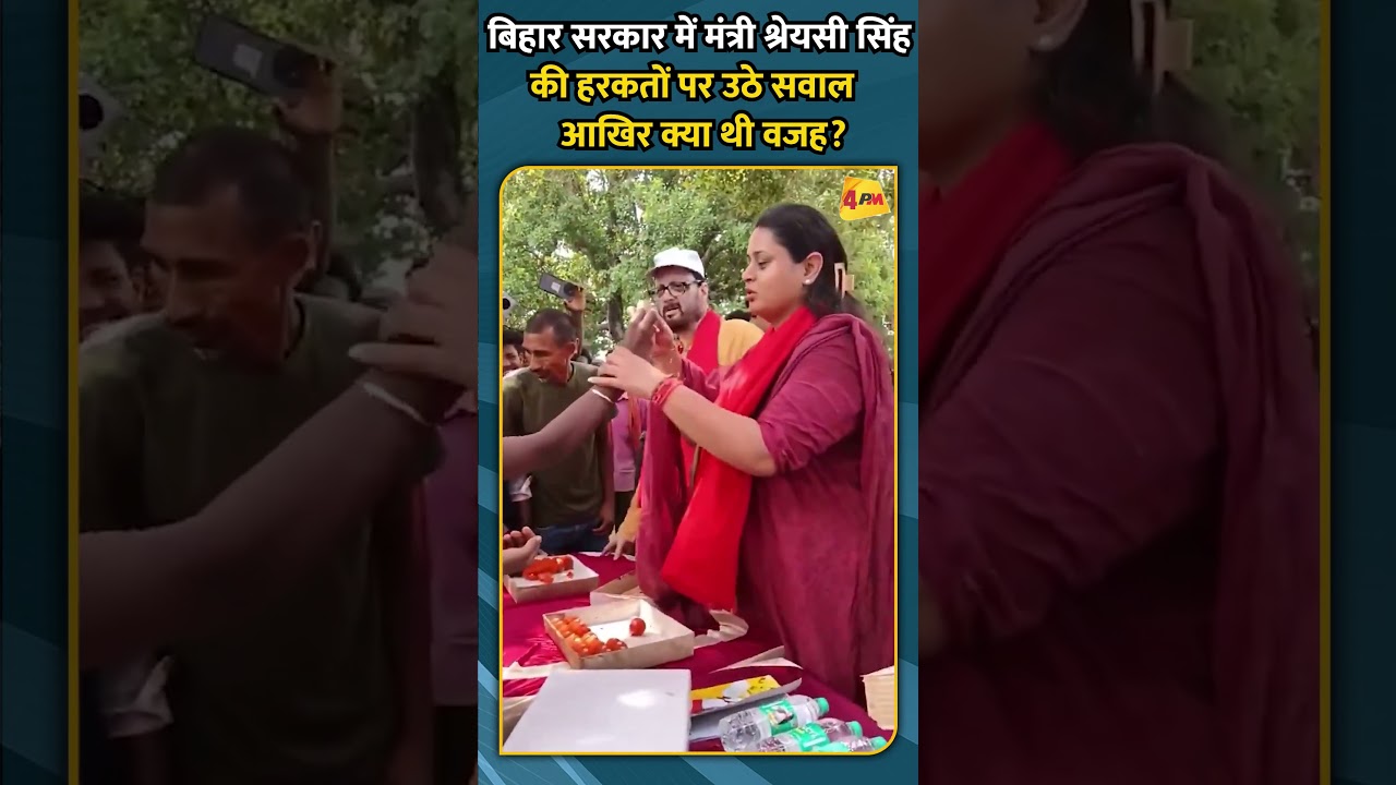 बिहार सरकार में मंत्री श्रेयसी सिंह की हरकतों पर उठे सवाल आखिर क्या थी वजह
