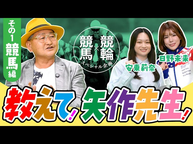 【矢作芳人×競輪】パート１ 教えて矢作先生 競馬編《東スポ競馬ニュース特別編》