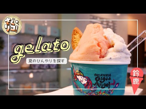 【新企画】”ひんやり”イタリアンジェラート！本場仕込みの味を徹底レポート【さぐリコ！】