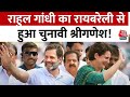 Lok Sabha Election 2024: Rahul Gandhi ने Raebareli से भरा पर्चा, मां सोनिया भी थीं मौजूद | Aaj Tak