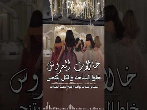 شيلة خالات العروس حماسية|| شيلة دخول خالات العروسه ـ تنفيذ بالاسم #0503678471 ـ موقع تنفيذ شيلات