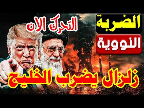 منتهى الخطورة الخليج يشتعل الآن.. صواريخ إيران تضرب والأسطول الأمريكي يقاتل للبقاء! و تشعل الخليج