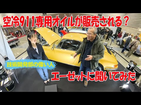 空冷911専用オイルが発売されると聞いて横浜まで行ってきた