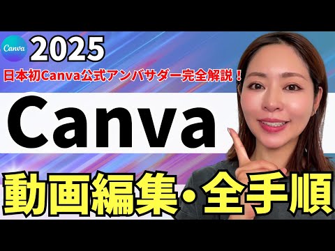 【2025年最新・PC版】Canvaを使ったリール動画編集の方法を分かりやすく解説（プレゼント有）