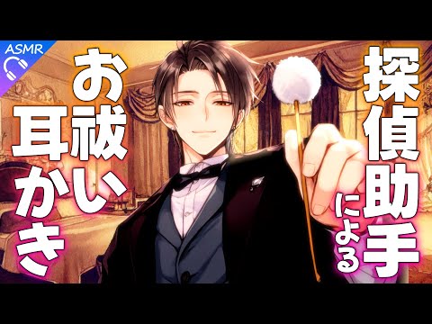 【ASMR】幽霊と会話ができる探偵は今日も助手の耳かきで癒される【耳かき/睡眠導入/シチュエーションボイス/バイノーラル/ロールプレイ/#新人vtuber 】
