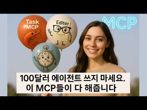 좋아요 3천개 받은, 역대급 MCP만 모았어요. "Task + Git + 에디터" (Task MCP가 공짜??)