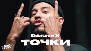 DASHXX — Точки (2021)