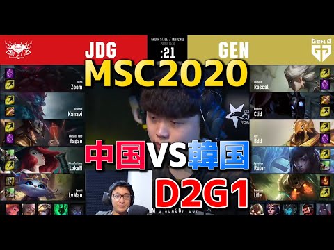 JDG VS GEN.G D2G1 実況解説 - Mid Season Cup 2日目