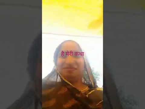 यह मेरी कथा है