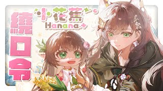 《小花蕉繞口令》期末考結束了，讓她見識更可怕的 #秋芽說【台灣Vtuber】