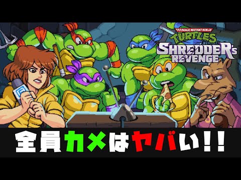 タートルズの新作ゲームで１万年分はしゃいじゃう男達 Teenage Mutant Ninja Turtles Shredder S Revenge まとめちゅーぶ