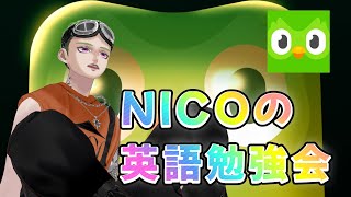 【英語勉強会】Duolingoを、倒す【# 1】