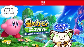 🎮【#星のカービィディスカバリースターリーワールド  　】Switch2があるから追加パック買った！［ぶいぱい/コマチガブ］