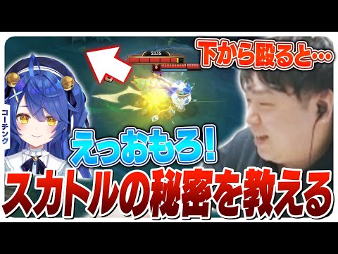 スカトルの挙動について天宮こころさんに教えるしゃるる [天宮こころ/アムム/LoL]