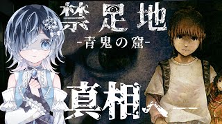 【禁足地ー青鬼の窟ー】全ED回収したい！ 人身御供？霊能力研究？？いよいよ真相へたどり着くか─？【声優系Vtuber／初雪セツナ】