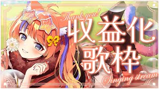 〖歌枠〗収益化💐感謝の気持ちを歌にのせて！supported by DAM〖猫屋敷美紅 / にじさんじ〗