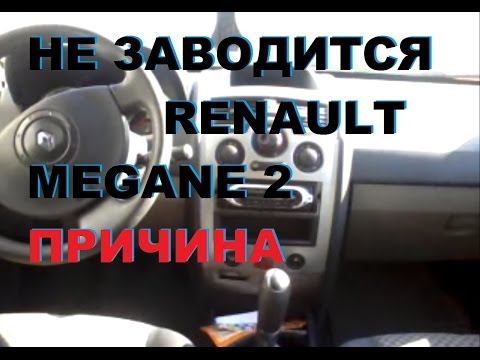 Как проверить реле бензонасоса и где оно находится на Рено Мегане Сценик? — 2 ответа